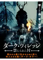 ダーク・ヴィレッジ　禁じられた村