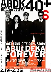 あぶない刑事フォーエヴァー THE MOVIE 4K