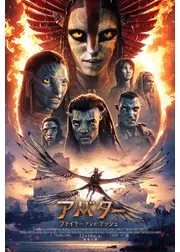 アバター：ファイヤー・アンド・アッシュ