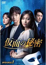 仮面の秘密／彼女はといえば