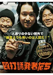 殴打誘発者たち