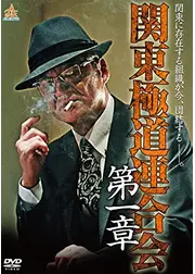 関東極道連合会　第一章