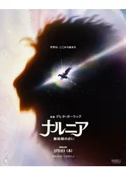 ナルニア：魔術師のおい