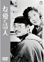 女優と詩人