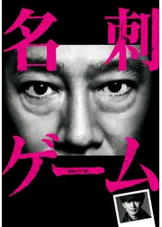 名刺ゲーム