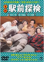 喜劇 駅前探検