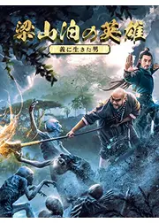 梁山泊の英雄 義に生きた男