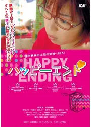 ハッピーエンド
