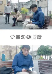 ナニカの断片