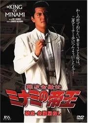 難波金融伝　ミナミの帝王　破産－金融屋殺し