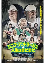 シニア・アントラージュ★人生はまだまだ