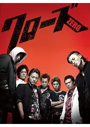クローズZERO