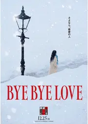BYE BYE LOVE 探偵はBARにいる