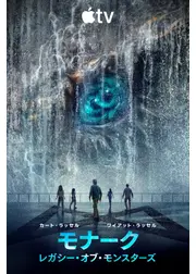モナーク：レガシー・オブ・モンスターズ シーズン2