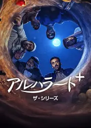 アルハラート+: ザ・シリーズ