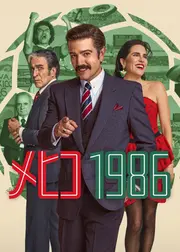 メヒコ 1986