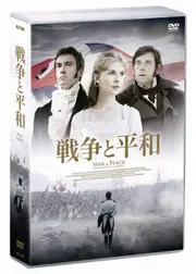 戦争と平和