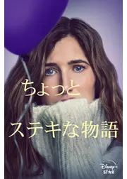 ちょっとステキな物語