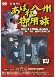 時代劇☆あばれ八州御用旅 第4部
