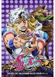 スティール・ボール・ラン ジョジョの奇妙な冒険