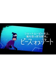 ピース・オブ・アート