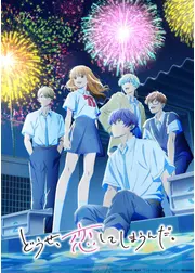 どうせ、恋してしまうんだ。 Season2