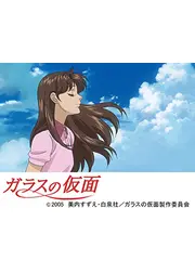 ガラスの仮面