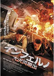 インフェルノ　大火災脱出