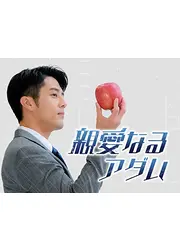 親愛なるアダム