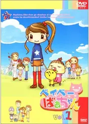 ベイベーばあちゃん