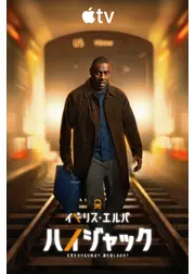 ハイジャック シーズン2