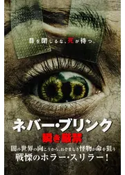 ネバー・ブリンク 瞬き厳禁