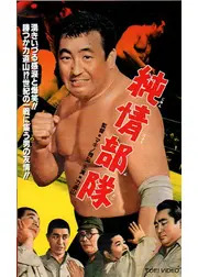 純情部隊