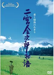 二宮金次郎物語 愛と情熱のかぎり