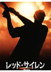 レッド・サイレン