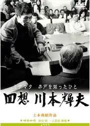 回想 川本輝夫 ミナマタ 井戸を掘ったひと
