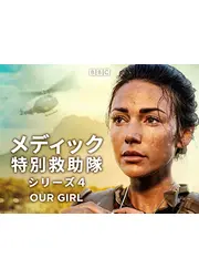 メディック 特別救助隊 シーズン4