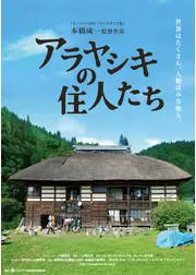 アラヤシキの住人たち