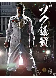 ゾク議員