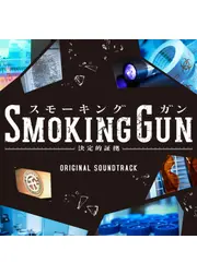 SMOKING GUN～決定的証拠～
