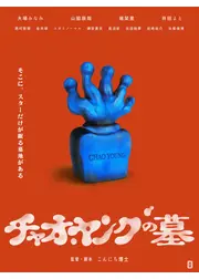 チャオ・ヤングの墓