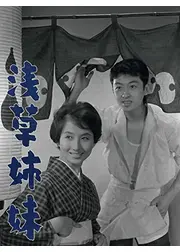 浅草姉妹