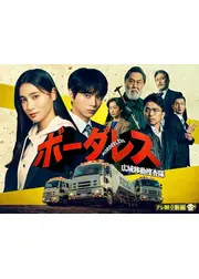 ボーダレス～広域移動捜査隊～