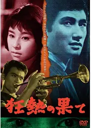 狂熱の果て