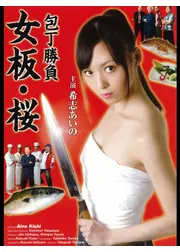 包丁勝負 女板・桜