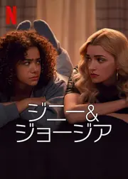 ジニー&ジョージア シーズン2