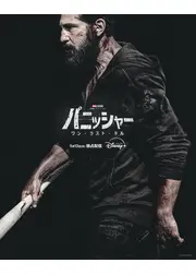 パニッシャー：ワン・ラスト・キル