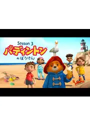 パディントンのぼうけん シーズン3