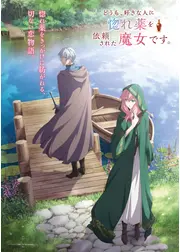 どうも、好きな人に惚れ薬を依頼された魔女です。