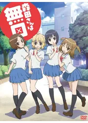 森田さんは無口